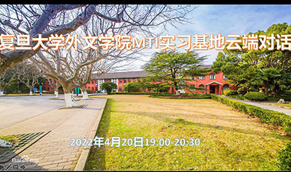 「唐能風采」唐能翻譯參加復旦大學外文學院MTI實習基地云端對話